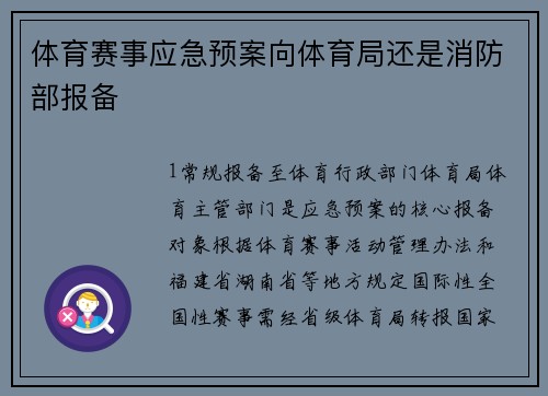 体育赛事应急预案向体育局还是消防部报备