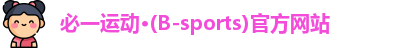 必一运动·(B-sports)官方网站